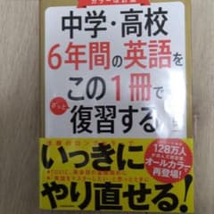 カラー改訂版 中学・高校6年間の英語をこの1冊でざっと復習するのサムネイル
