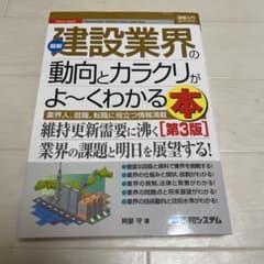 図解入門業界研究 最新建設業界の動向とカラクリがよ～くわかる本 第3版のサムネイル