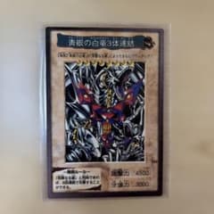青眼の白龍3体連結 1999年製 劇場版遊戯王配布限定カード - メルカリ