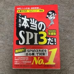 これが本当のSPI3だ! 2020年度版のサムネイル