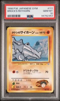 【PSA10】世界19枚 タケシのサイホーンLV.29 旧裏 PSA10】世界19枚 タケシのサイホーンLV.29 旧裏 - メルカリ