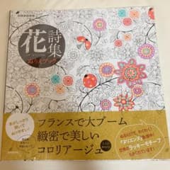 花詩集 : ぬりえブックのサムネイル