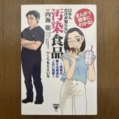 日本人だけが知らない汚染食品 まんがで簡単にわかる! 医者が教える食卓のこわい…のサムネイル