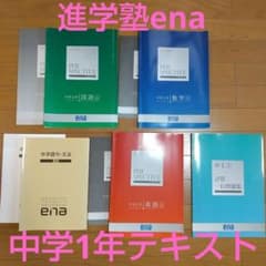 進学塾ena 中学1年生テキスト 英語・数学・計算・国語・語句文法