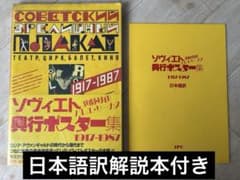 ソヴィエト興行ポスター集 1917-1987 付録:日本語訳解説本のサムネイル