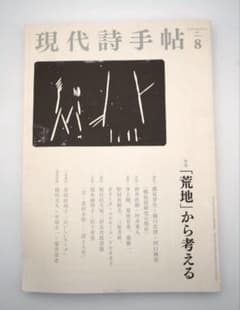 現代詩手帖 2021年8月号 特集「荒地」から考えるのサムネイル