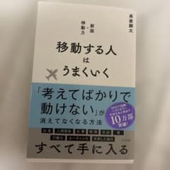 移動する人はうまくいく 新版・移動力のサムネイル