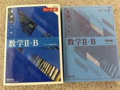 【値下げしました！】新課程チャート式　基礎からの数学Ⅱ+B 解答編付きのサムネイル