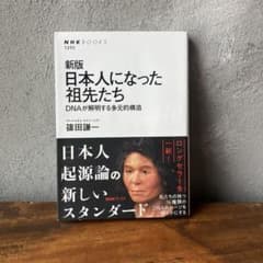 日本人になった祖先たち DNAが解明する多元的構造のサムネイル