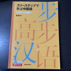 スリーステップで学ぶ中国語 文型から会話へ SANSHUSHAのサムネイル