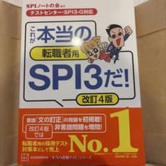 【テストセンター・SPI3―G対応】 これが本当の転職者用SPI3だ! 改訂4版のサムネイル
