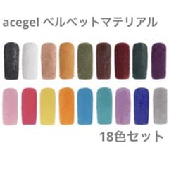 エースジェル acegel ベルベットマテリアル18色セットのサムネイル
