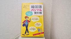 友だちとの会話に使える!韓国語パンマル便利帳/鄭 惠賢のサムネイル