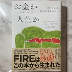 お金か人生か 給料がなくても豊かになれる9ステップのサムネイル