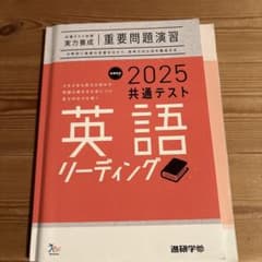2025 共通テスト 英語 リーディング 重要問題演習のサムネイル