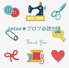 totoo☆プロフ必読!!!様 リクエスト 3点 まとめ商品 - メルカリ