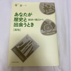 あなたが歴史と出会うとき　経済の視点から　新版のサムネイル