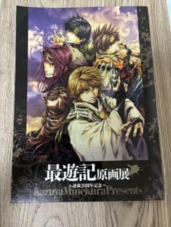 最遊記原画展 連載20周年記念 公式パンフレットのサムネイル