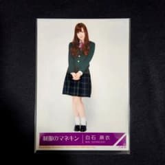 白石麻衣 生写真 制服のマネキン ヒキ 封入 乃木坂46 - メルカリ