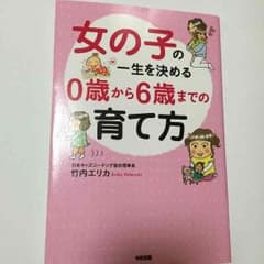 女の子の一生を決める ０歳から６歳までの育て方のサムネイル