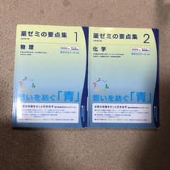 薬剤師 薬ゼミ 要点集 1、2 、2020年版 改訂第9版 - メルカリ