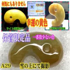限定‼️超極上レア物✳一番数少ない幻の幸運の黄色‼️ 糸魚川翡翠勾玉　鑑別無しの安価 限定‼️超極上レア物✳一番数少ない幻の幸運の黄色‼️ 糸魚川翡翠勾玉