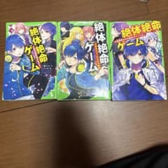 絶体絶命ゲーム 全3巻セットのサムネイル