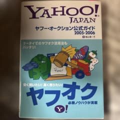 YAHOO! JAPAN ヤフー・オークション公式ガイド 2005-2006のサムネイル