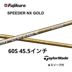 スピーダーNXゴールド60S テーラーメイドスリーブ付き 45.5インチ