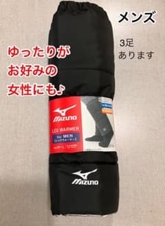【新品/送料込】ミズノ レッグウォーマー メンズ ブラック レディースとしてものサムネイル