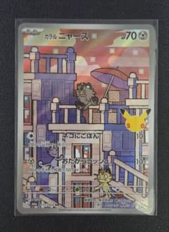 ポケモンカード ガラルニャース ARのサムネイル