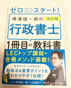 ゼロからスタート！ 横溝慎一郎の行政書士 1冊目の教科書のサムネイル