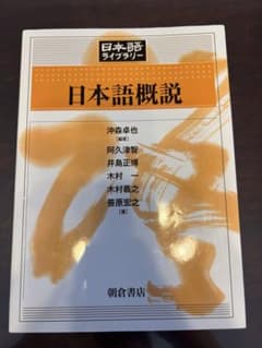 日本語概説 日本語ライブラリーのサムネイル