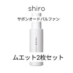 シロshiro サボン ホワイトリリー ホワイトティー ピオニー ムエット 4枚のサムネイル