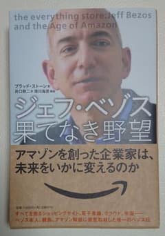 ジェフ・ベゾス果てなき野望 アマゾンを創った無敵の奇才経営者のサムネイル