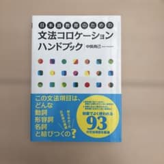 日本語教育のための文法コロケーションハンドブックのサムネイル