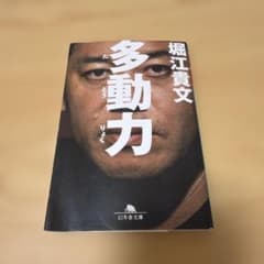 多動力 堀江貴文 幻冬舎文庫のサムネイル