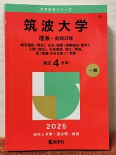 2025年版大学赤本シリーズ 筑波大学（理系－前期日程） - メルカリ