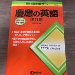 慶應の英語 第11版のサムネイル