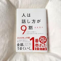 人は話し方が9割のサムネイル