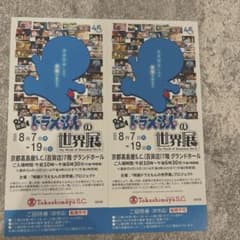映画ドラえもんの世界展 京都 招待券2枚のサムネイル