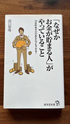 なぜかお金が貯まる人がやっていることのサムネイル