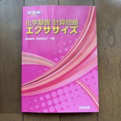 化学基礎 計算問題エクササイズ 河合出版のサムネイル