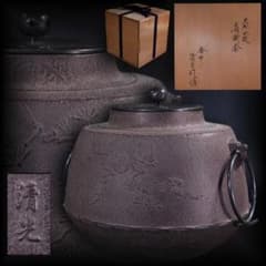 ★中古品★茶道具　佐藤清光造　松林地紋　肩衝釜（共箱） 茶道具 釜師 佐藤 清光 老松地紋 肩衝釜（共箱）／風炉釜 鐶付
