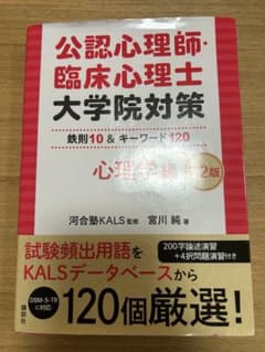 公認心理師・臨床心理士大学院対策 鉄則10&キーワード120 心理学編 第2版のサムネイル