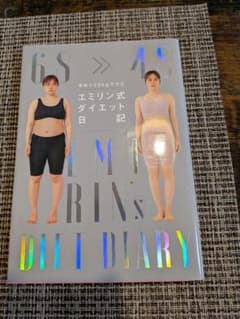 半年で20kgヤセた エミリン式ダイエット日記のサムネイル