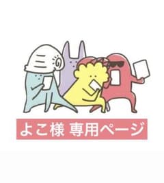 よこ様 専用ページのサムネイル