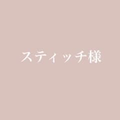 スティッチ様　専用のサムネイル