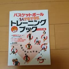 バスケットボール1人でもできるトレーニングブック : 全120メニューをわかり…のサムネイル