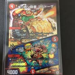 デュエルマスターズ ゴリガン砕車 ゴルドーザ/ダイナマウス・スクラッパーのサムネイル
